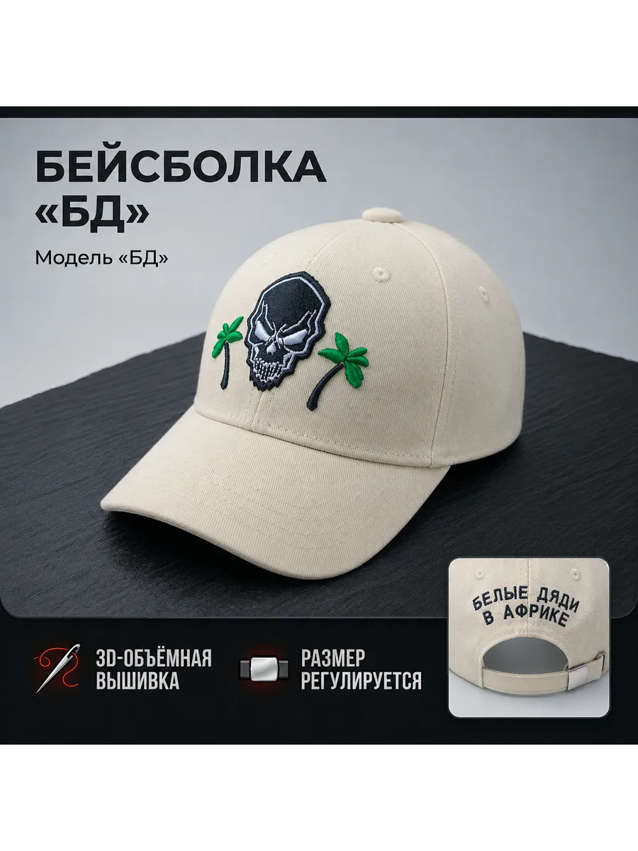 Бейсболка Белые дяди в африке