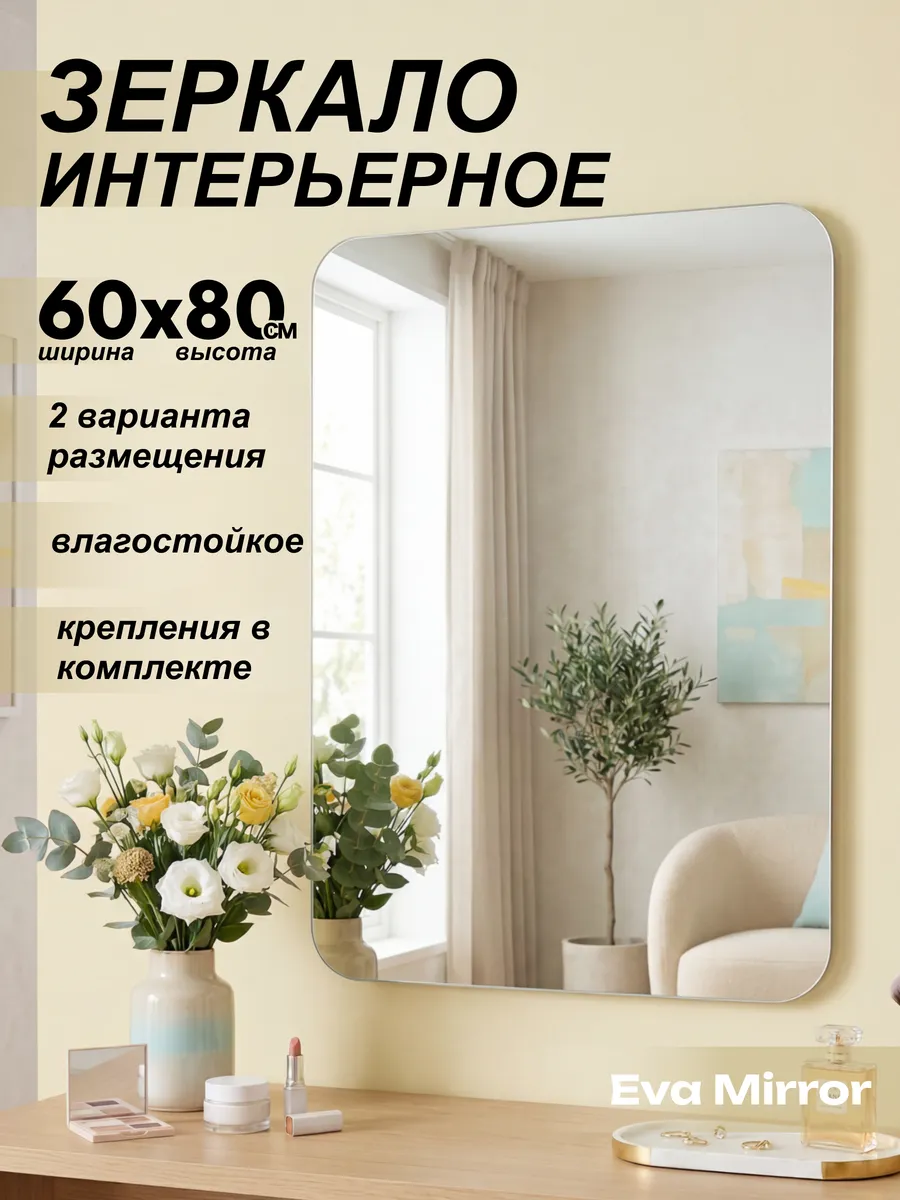 Зеркало настенное прямоугольное 60х80 без рамки