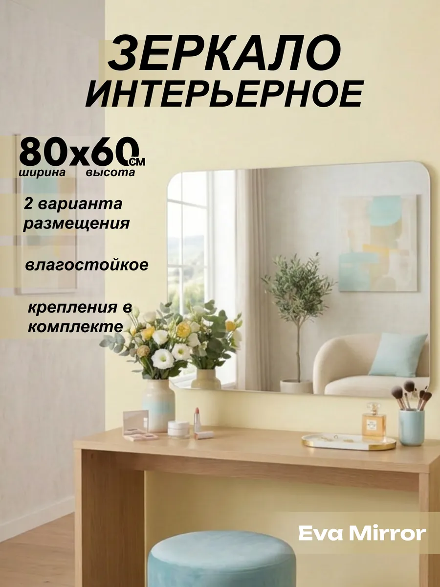 Зеркало настенное прямоугольное 80х60 без рамки