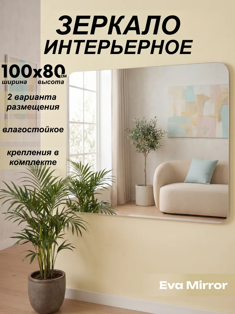 Зеркало настенное большое 100х80 без рамки