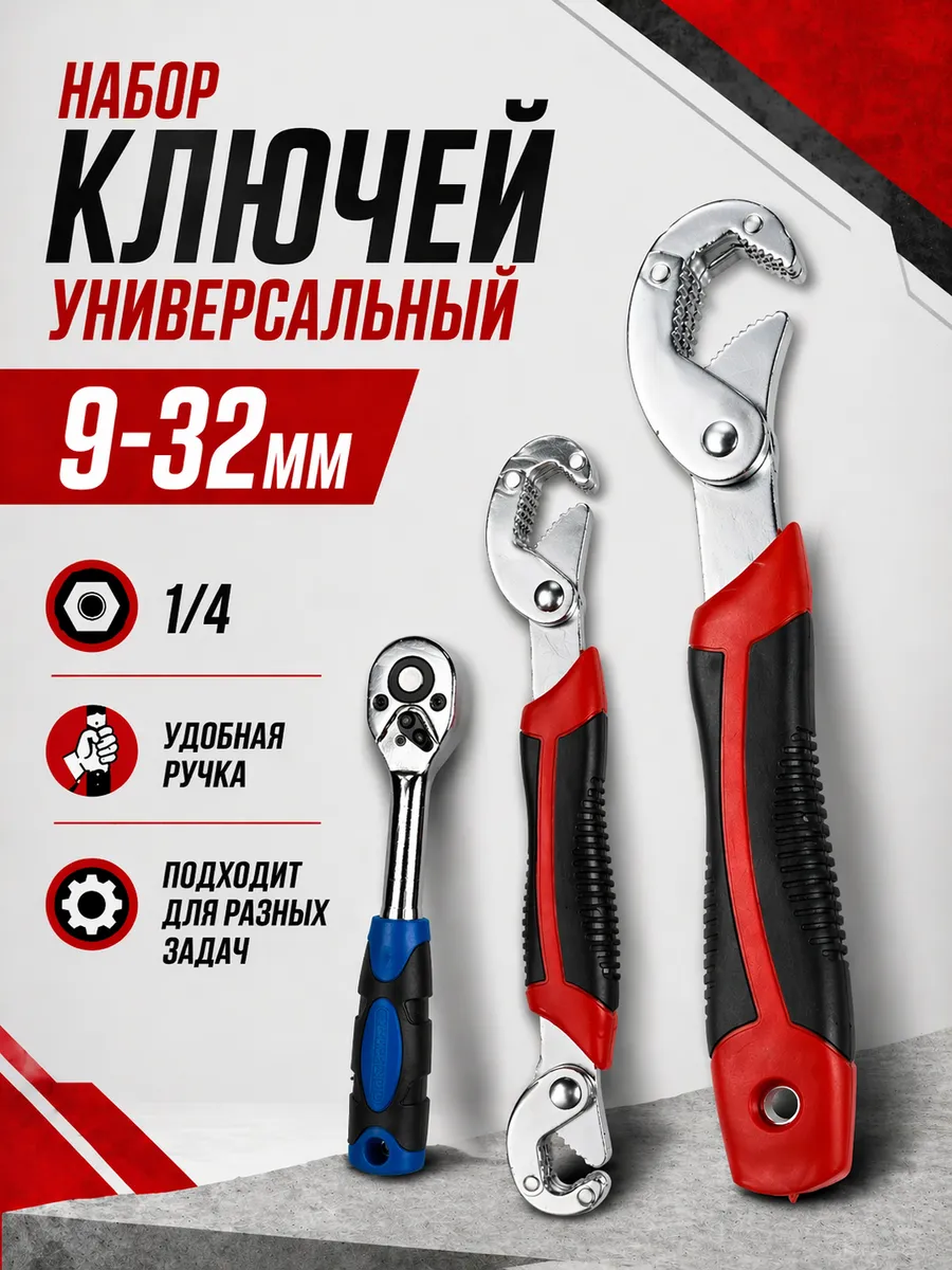 Универсальный набор ключей саморегулирующийся и трещотка 1 4