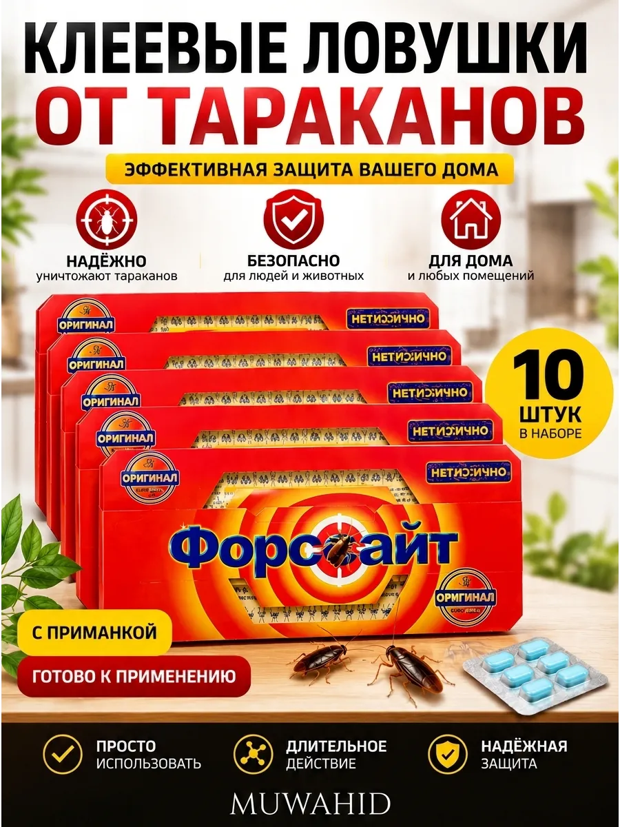 Ловушка для тараканов Форсайт клеевая с приманкой, 10 шт