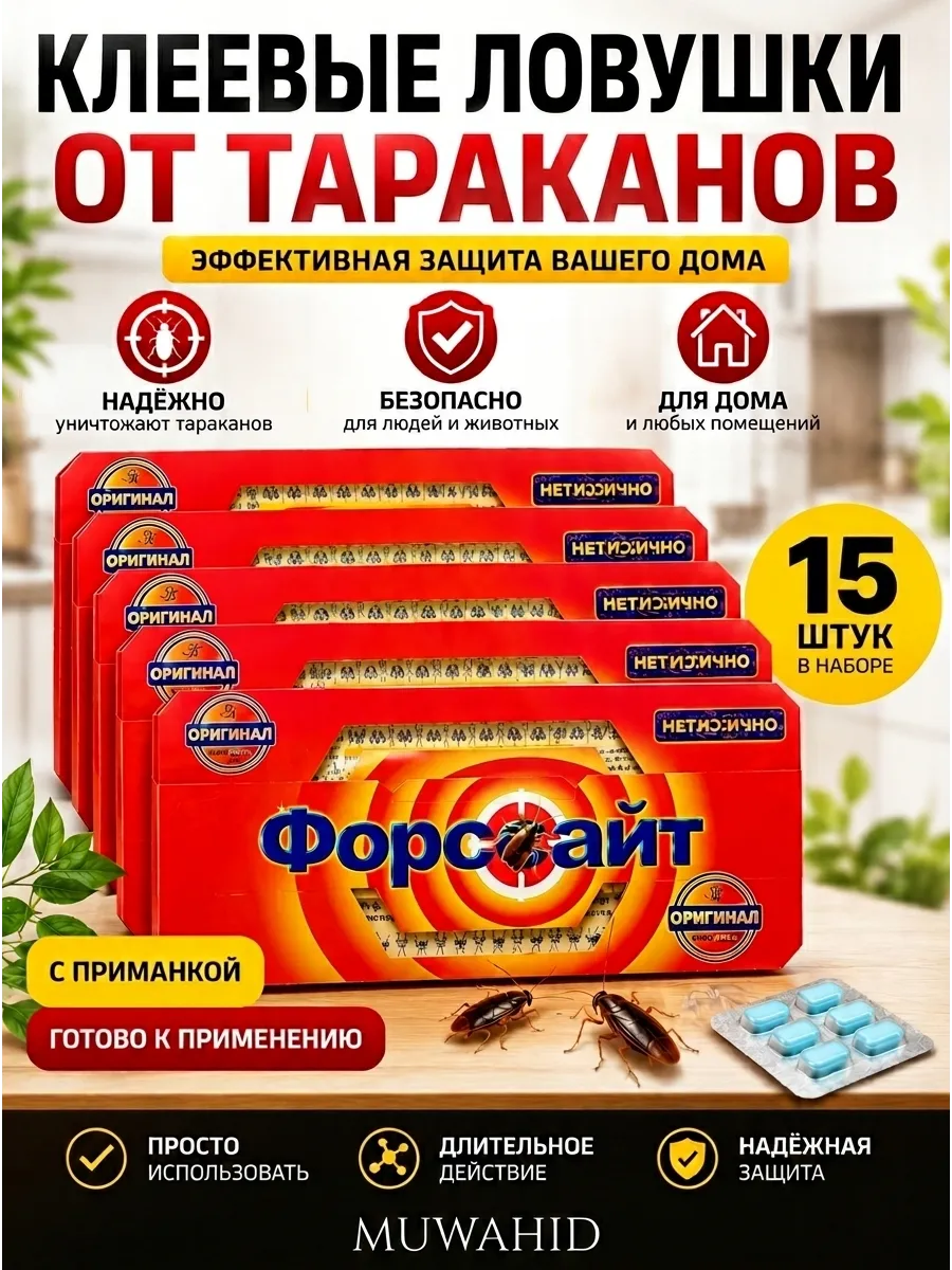 Ловушка для тараканов Форсайт клеевая с приманкой, 15 шт