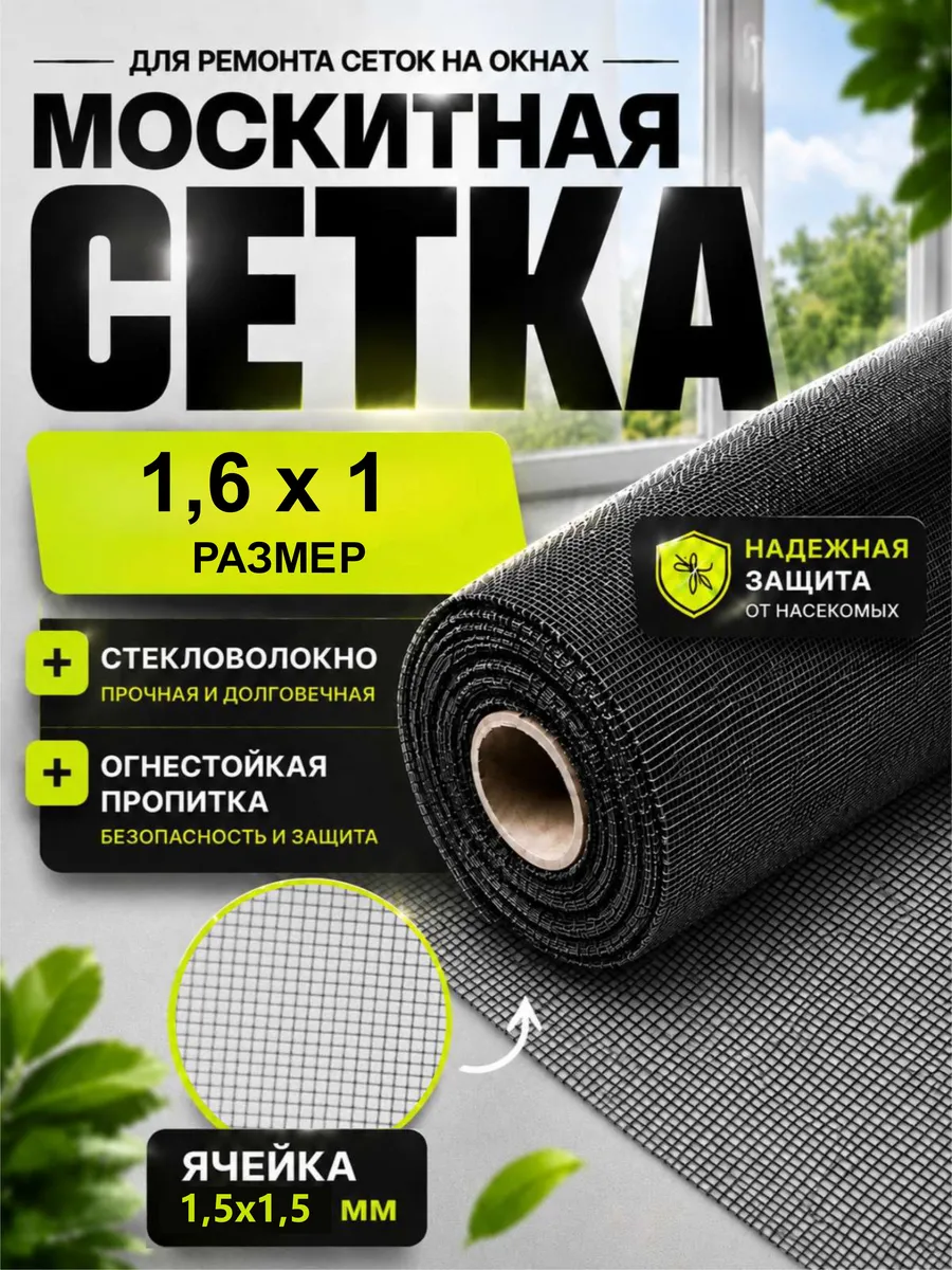 Москитная сетка на окно пластиковое рулон