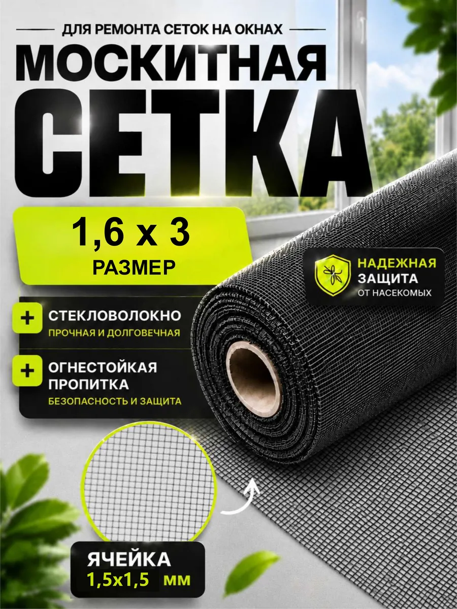 Москитная сетка на окно пластиковое рулон