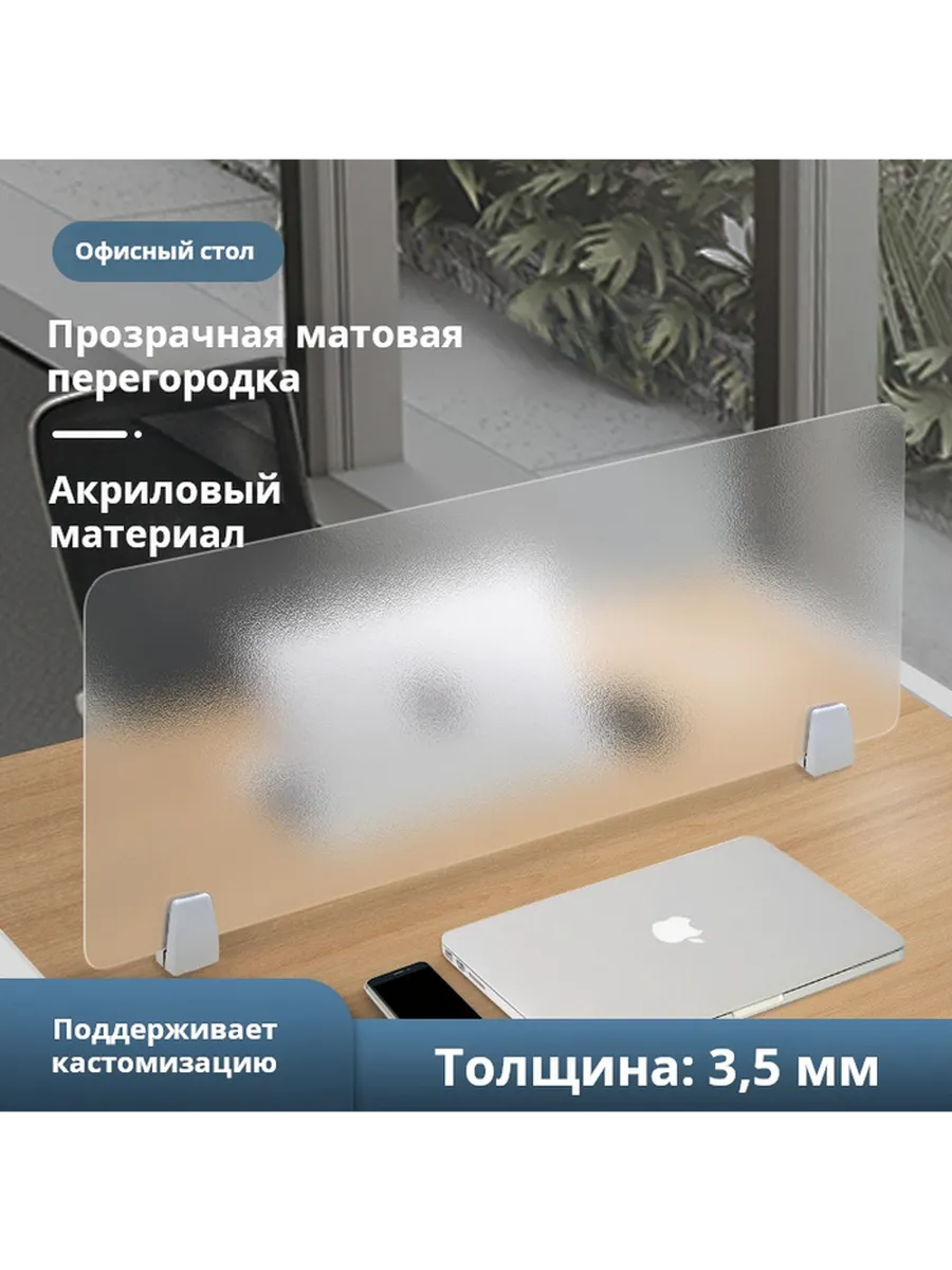 Матовая акриловая перегородка 40×30 см 4мм для стола