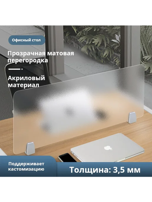 Матовая акриловая перегородка 40×30 см 4мм для стола, 40x30 см