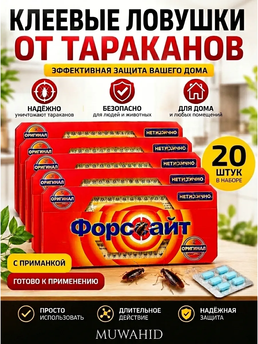 Ловушка для тараканов Форсайт клеевая с приманкой, 20 шт
