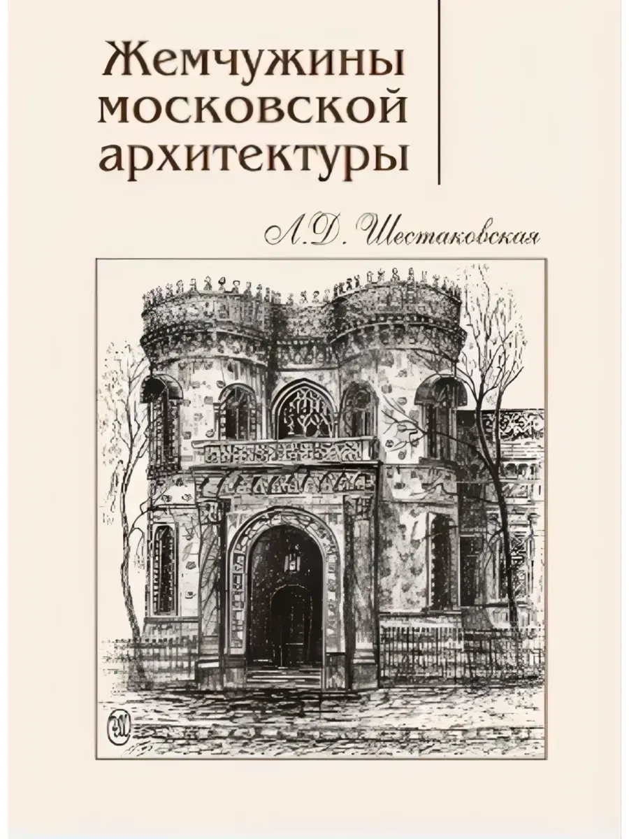 Жемчужины московской архитектуры. Второе издание