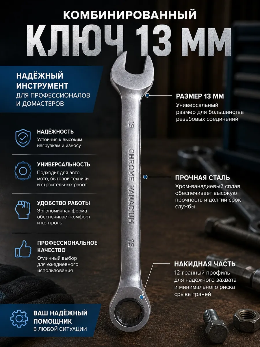 Ключ комбинированный трещотка 13 мм накидной гаечный
