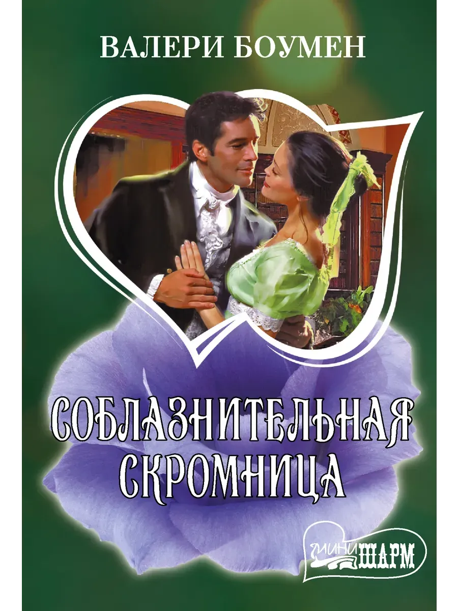 Соблазнительная скромница/ книги романы