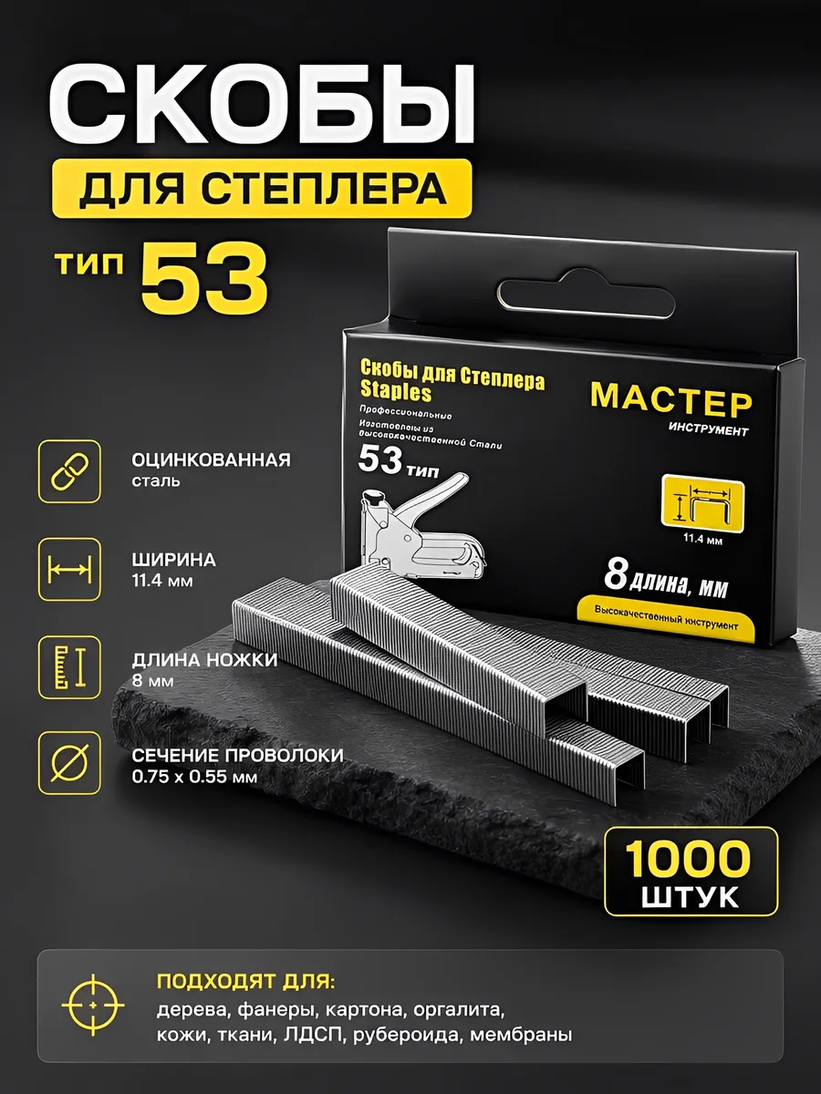Скобы для степлера 8 мм