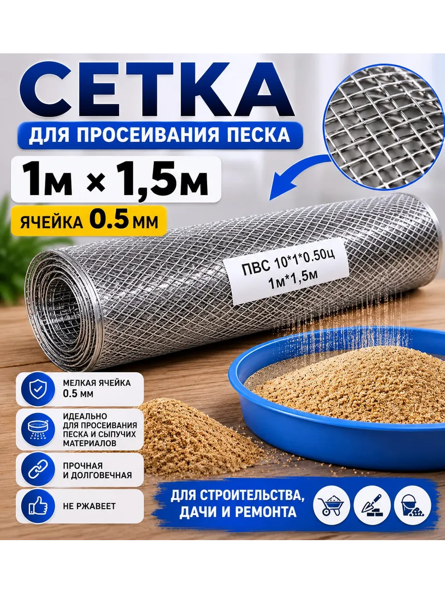 Сетка для просеивания песка 1м×1,5м ячейка 0.5мм