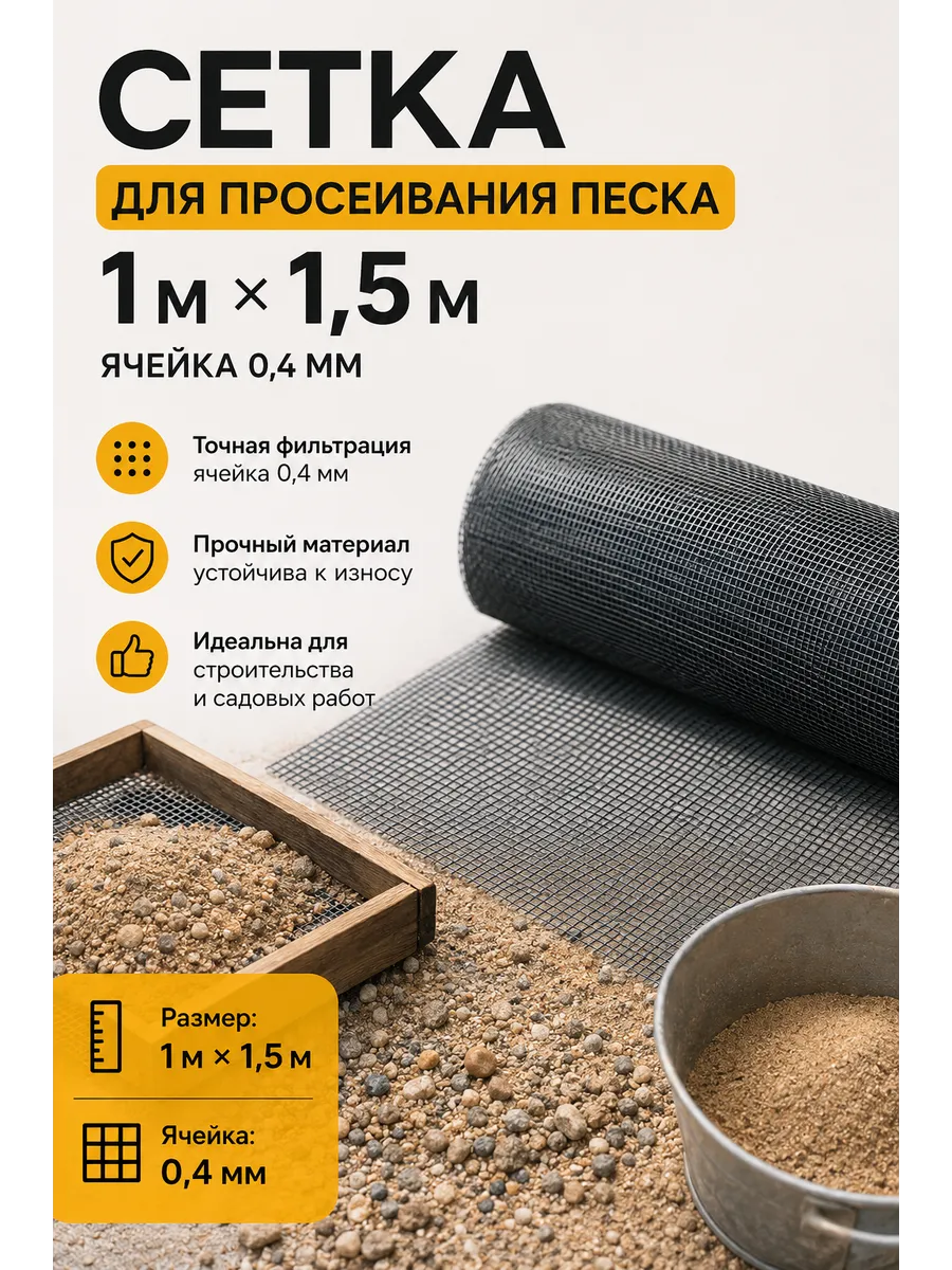 Сетка для просеивания песка 1м×1,5м ячейка 0.4мм