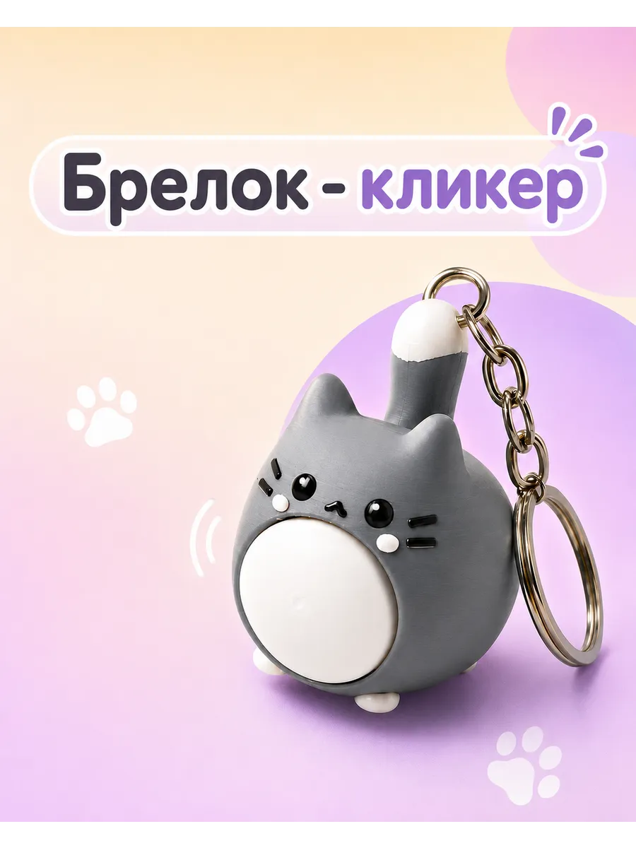Брелок кот-кликер