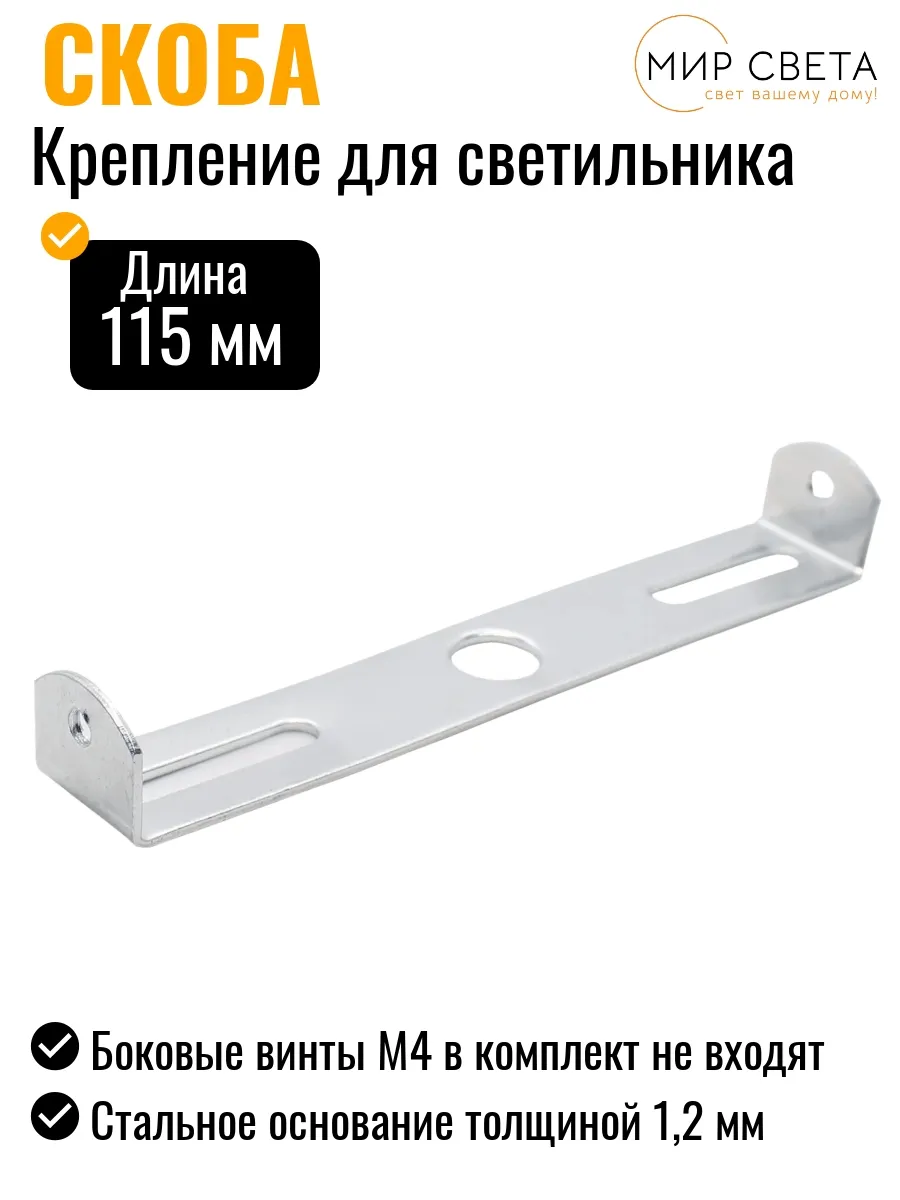 Скоба для крепления светильников 115мм