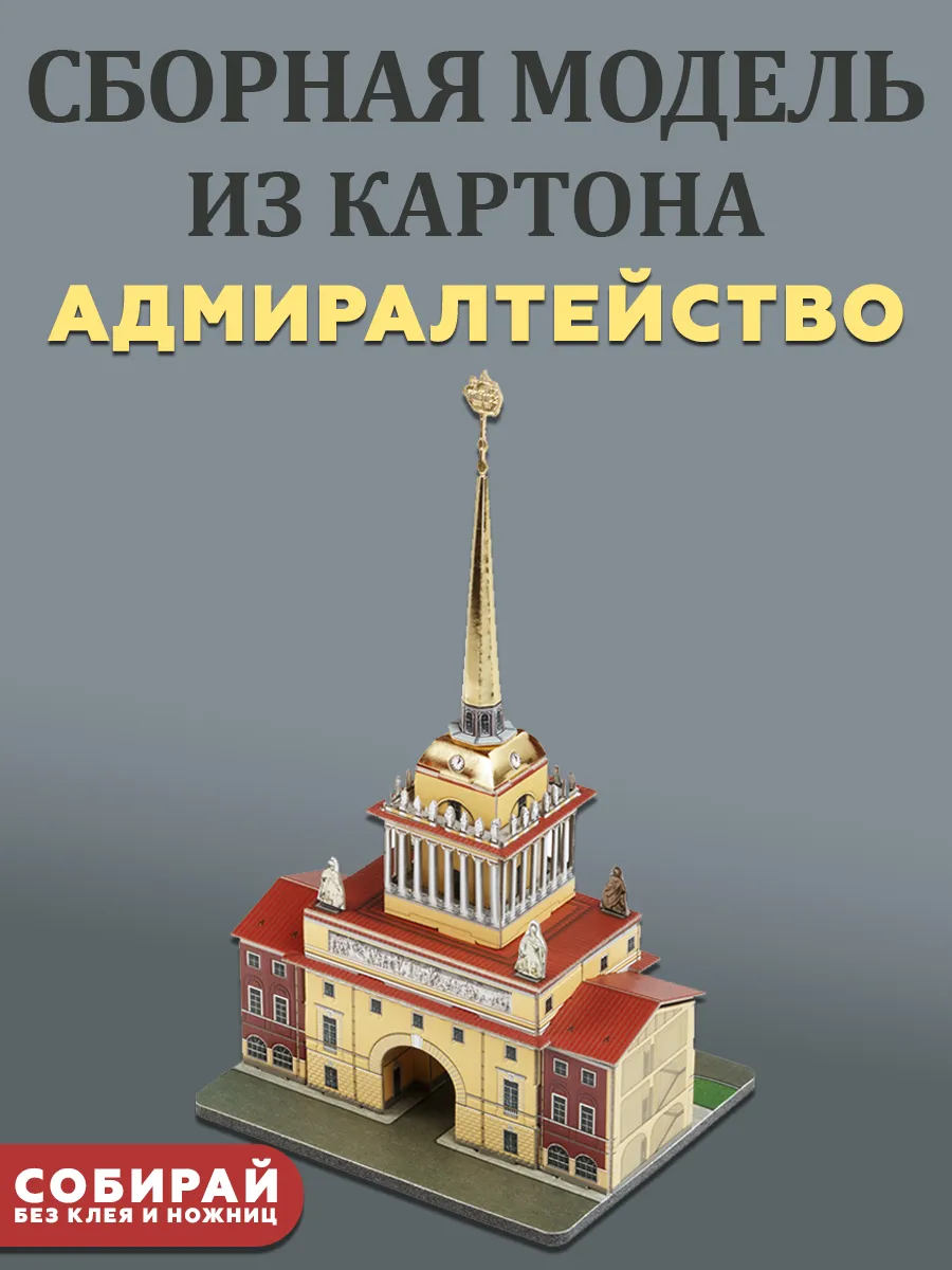 Адмиралтейство Сборная модель из картона