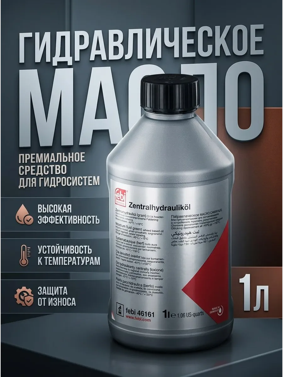 Жидкость гидравлическая 46161 Bilstein зеленая 1 л