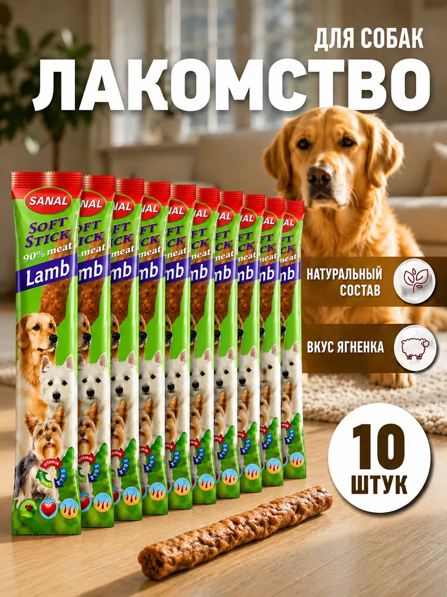 Мягкие колбаски - палочки с ягненком набор 10шт