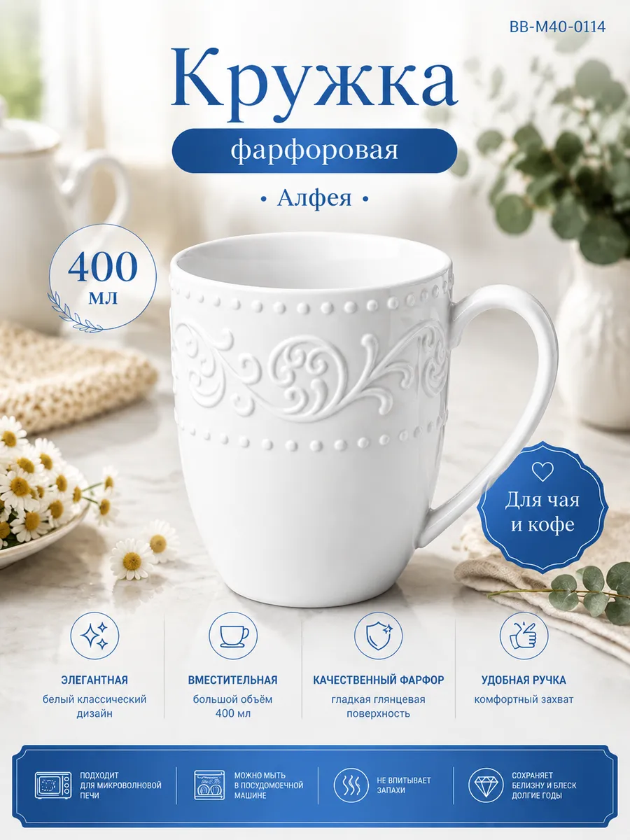 Кружка 400 мл для чая фарфоровая Алфея BB-M40-0114