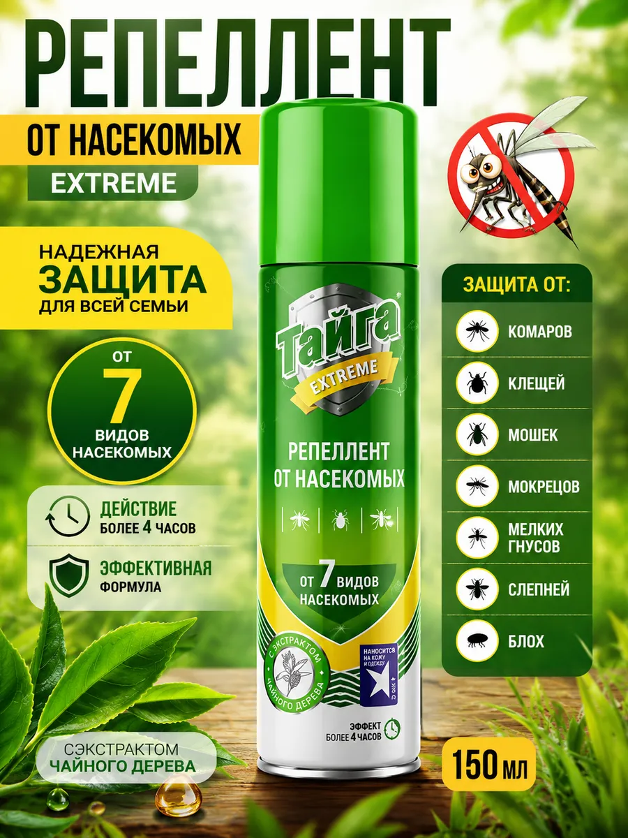 Средство от комаров и клещей 7в1