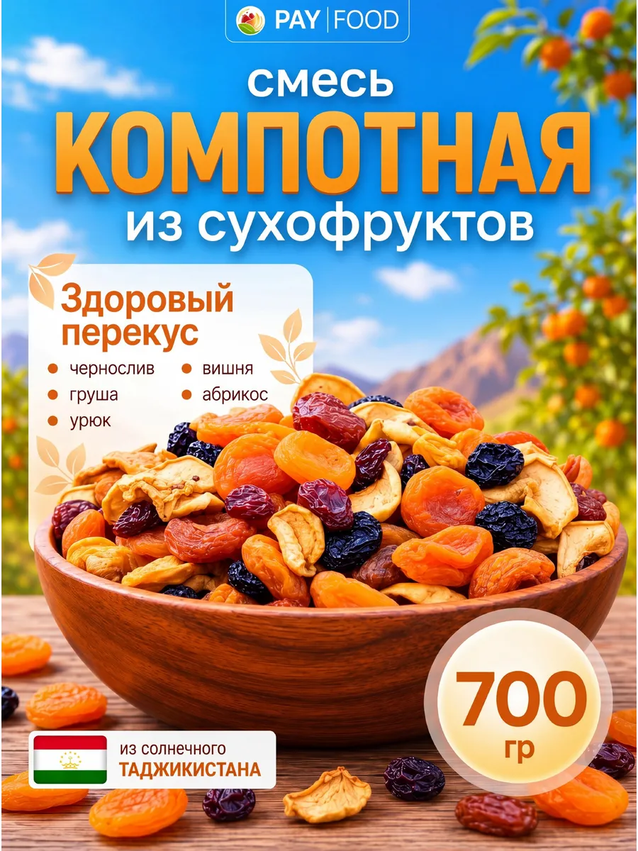 Компотная смесь из сухофруктов 700гр