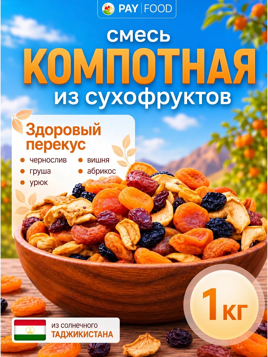 Компотная смесь из сухофруктов 1кг