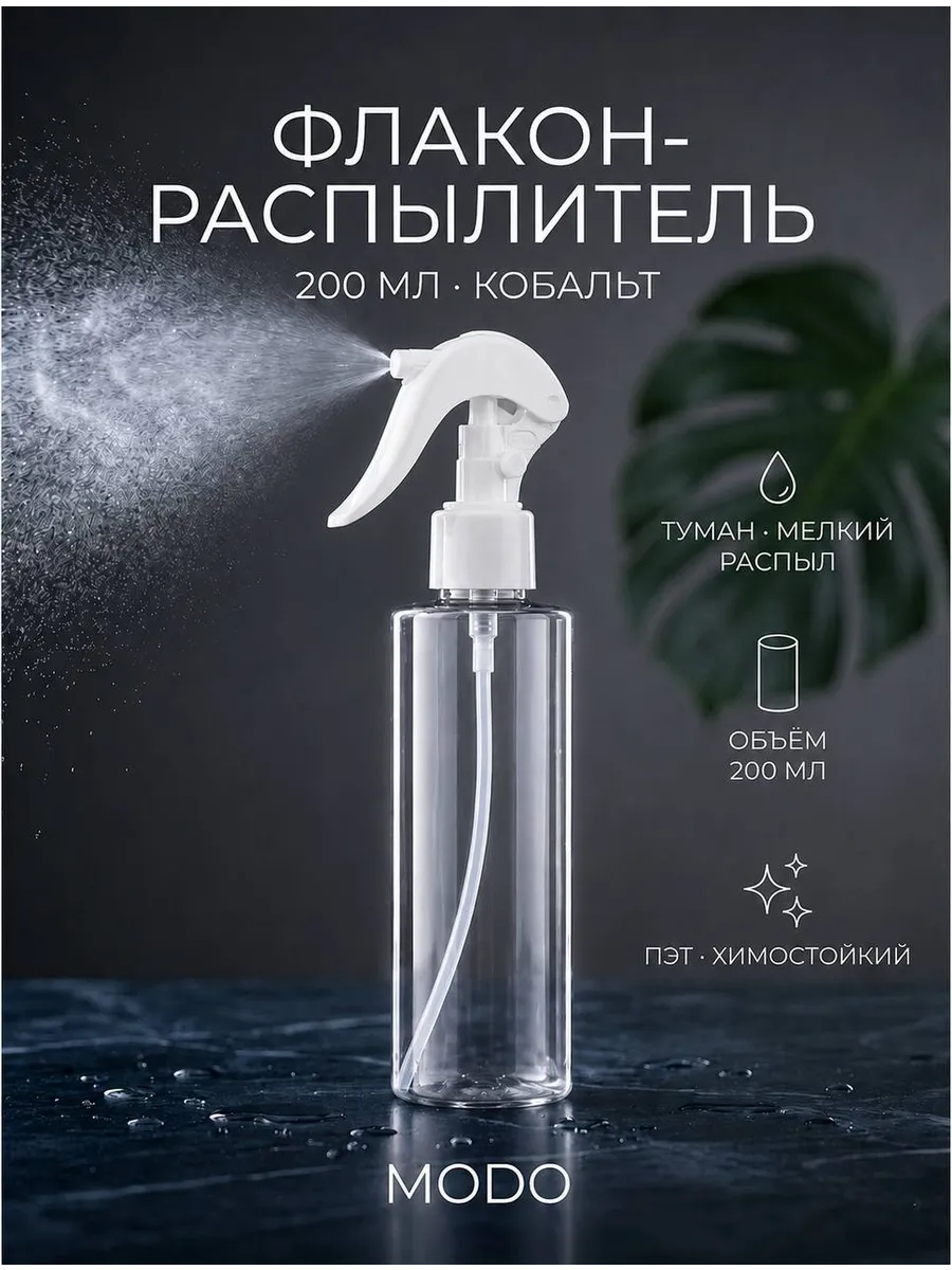 Опрыскиватель универсальный 200 мл