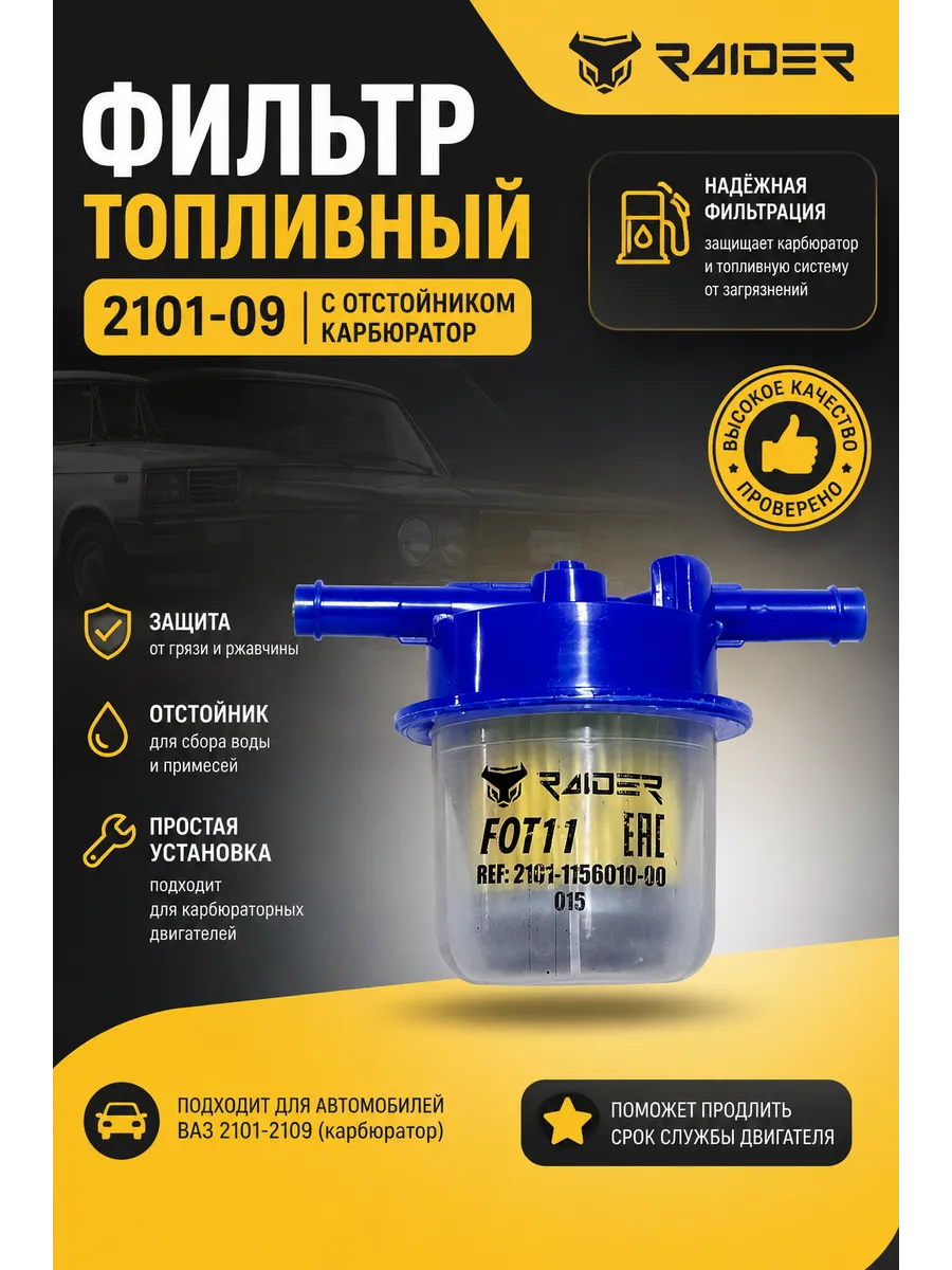 Фильтр топливный ВАЗ 2101-2109(1шт)
