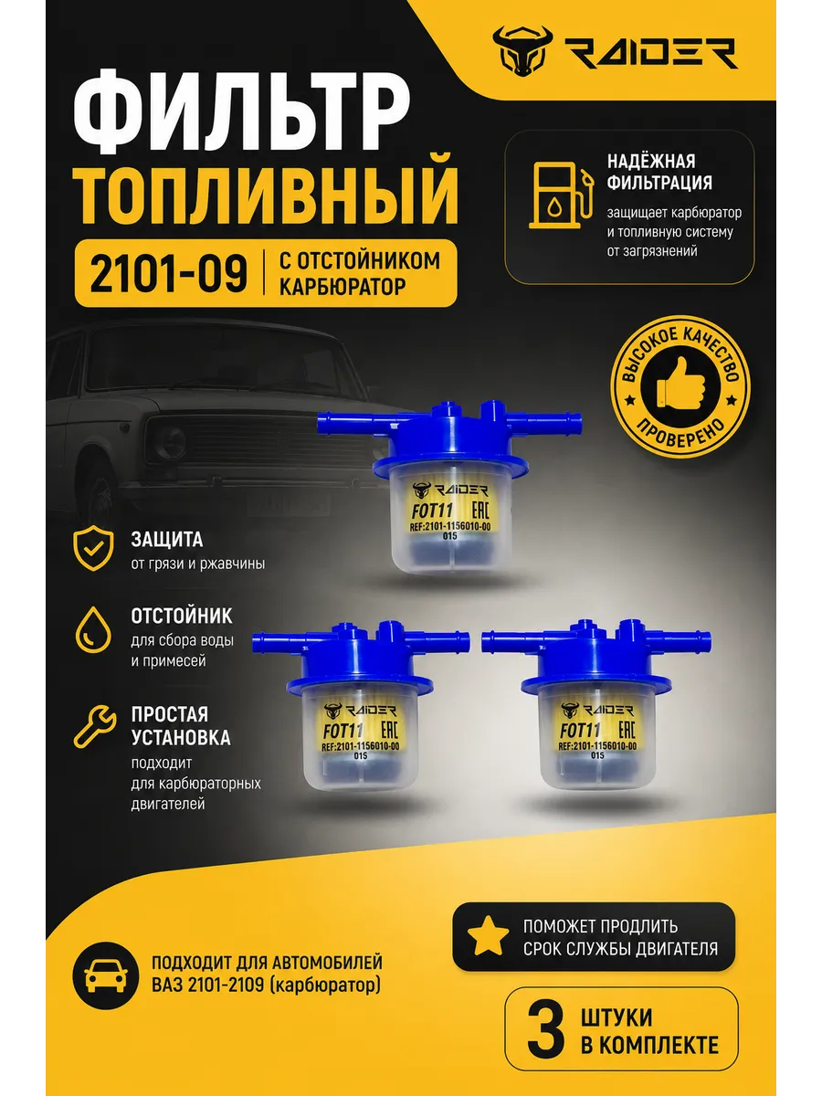 Фильтр топливный ВАЗ 2101-2109(3шт)