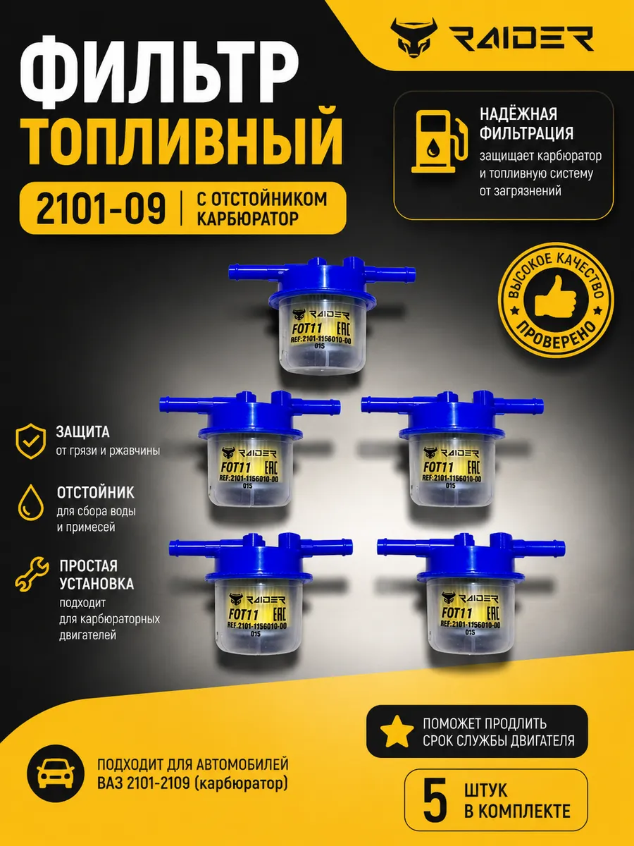 Фильтр топливный ВАЗ 2101-2109(5шт)