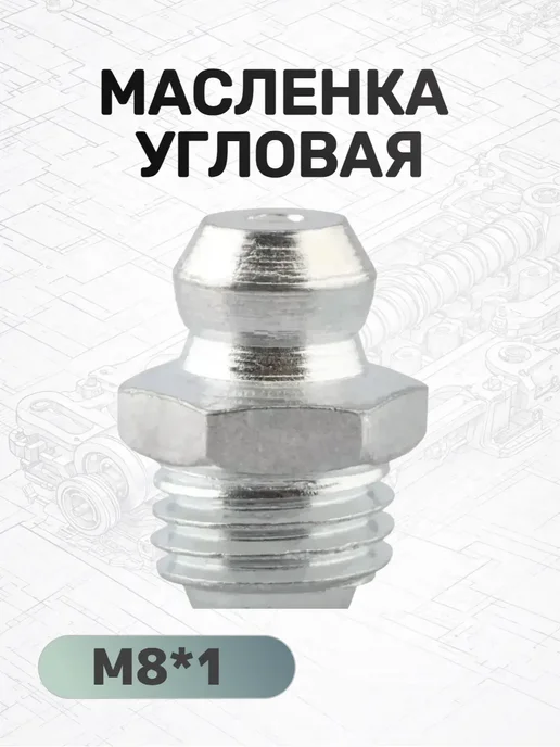 АВТОДЕЛО Масленка прямая М8*1 (10шт в уп), 8x1, 10 шт