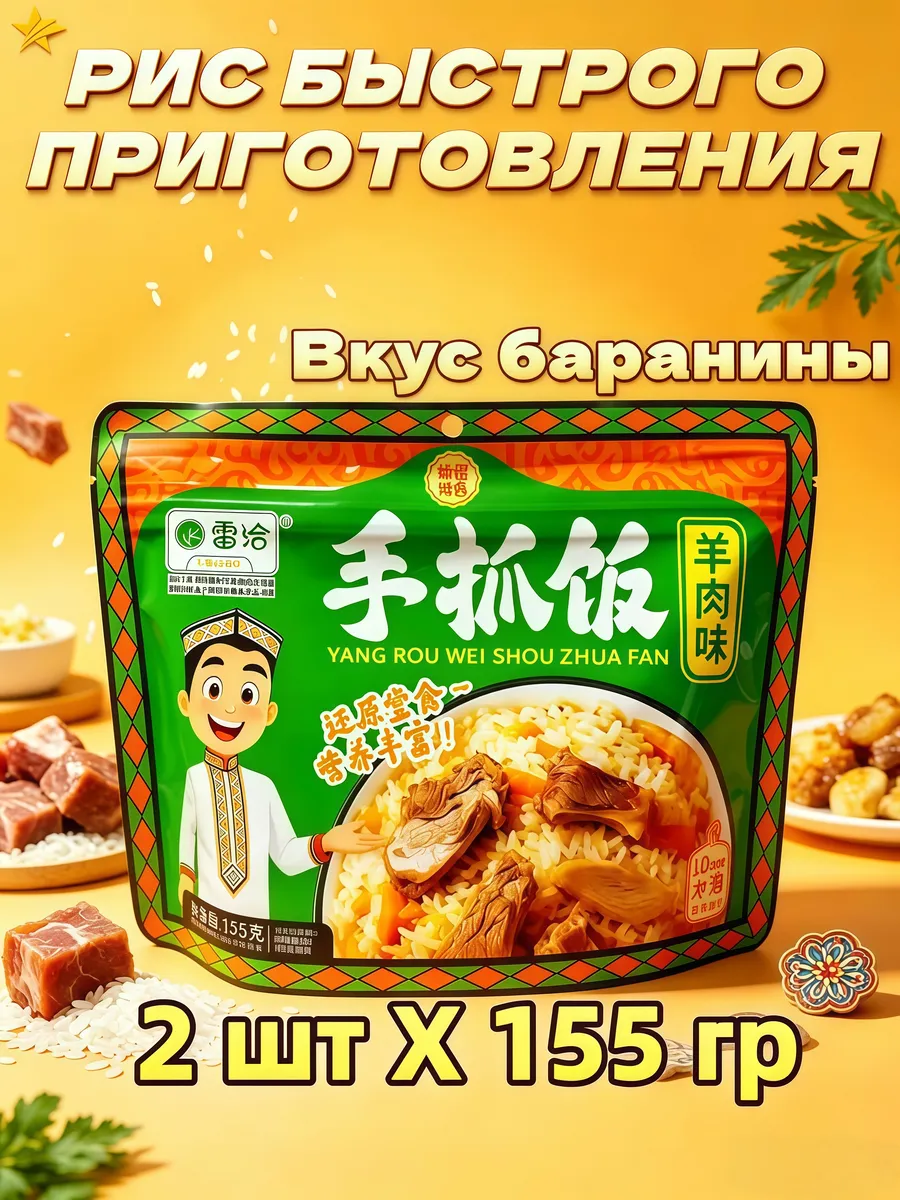 рис быстрого приготовления Вкус баранины 2 шт