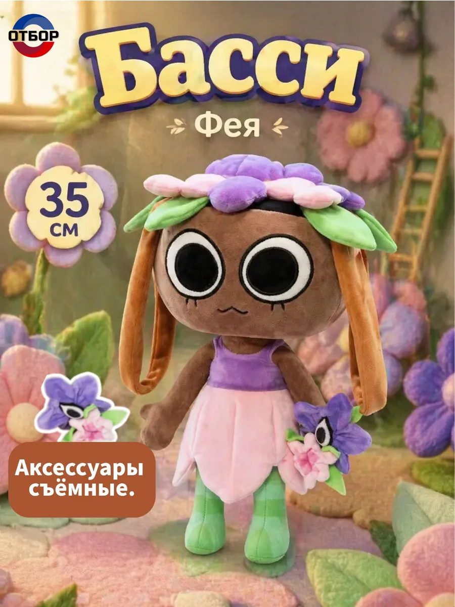Мягкая игрушка Dandy's World Басси — Фея, 35 см