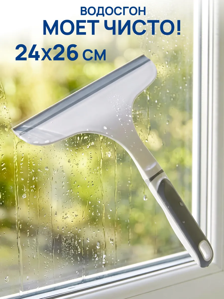Скребок-водосгон для мытья стекол окон ручной 24*26см