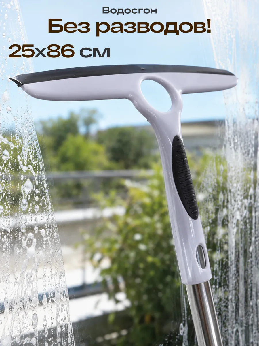 Скребок-водосгон для мытья стекол окон длинная ручка 25*86см