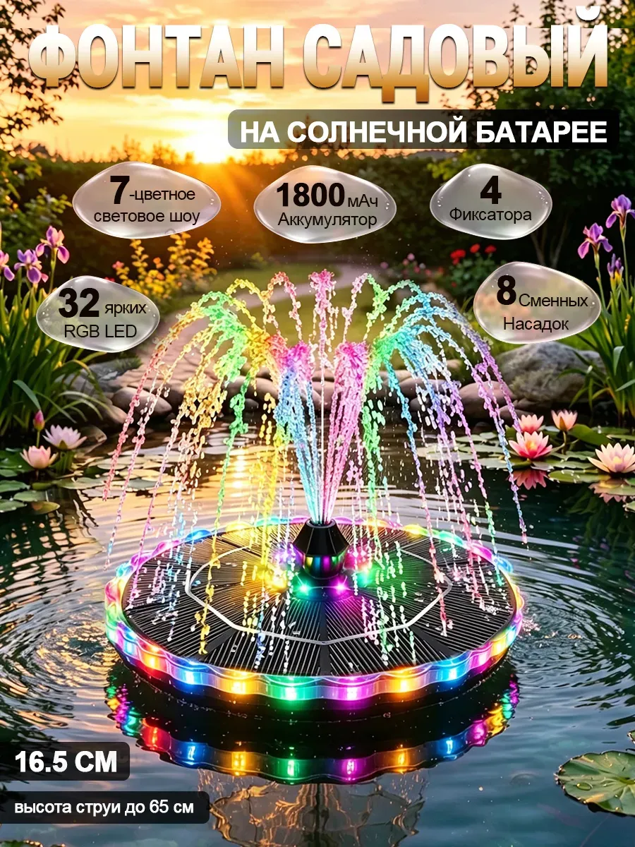 Солнечный фонтан для пруда с аккумулятором и RGB подсветкой