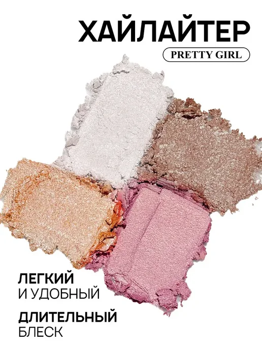 PrettyGirl Палетка хайлайтеров для лица 4 в 1, 4 оттенка, вариант, фото 3