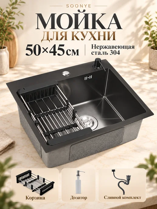 Soonye кухонная мойка из нержавеющей стали 50 на 45, черный