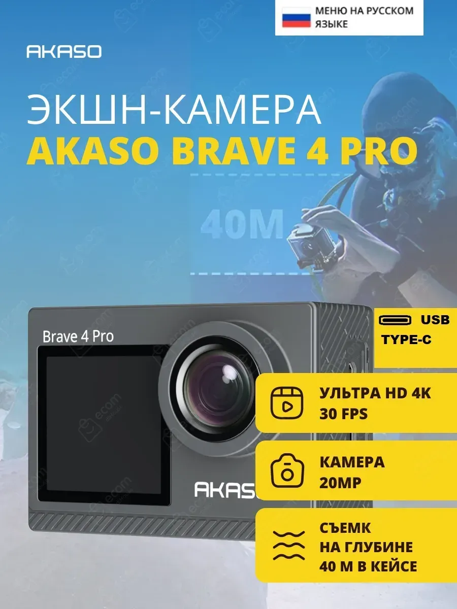 Akaso Экшн-камера BRAVE 4 PRO