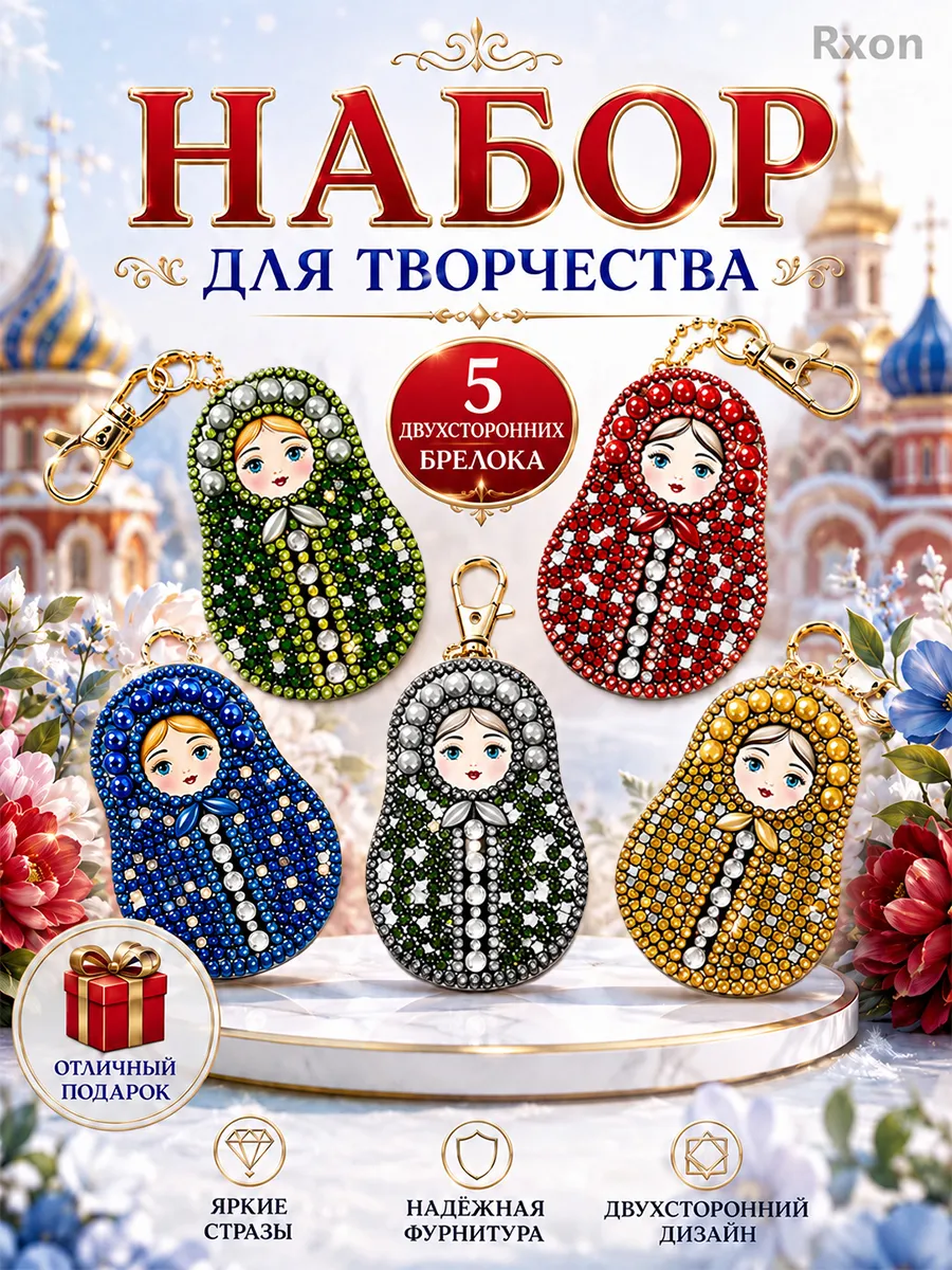 Набор для творчества для девочек 10 лет Брелки матрешка