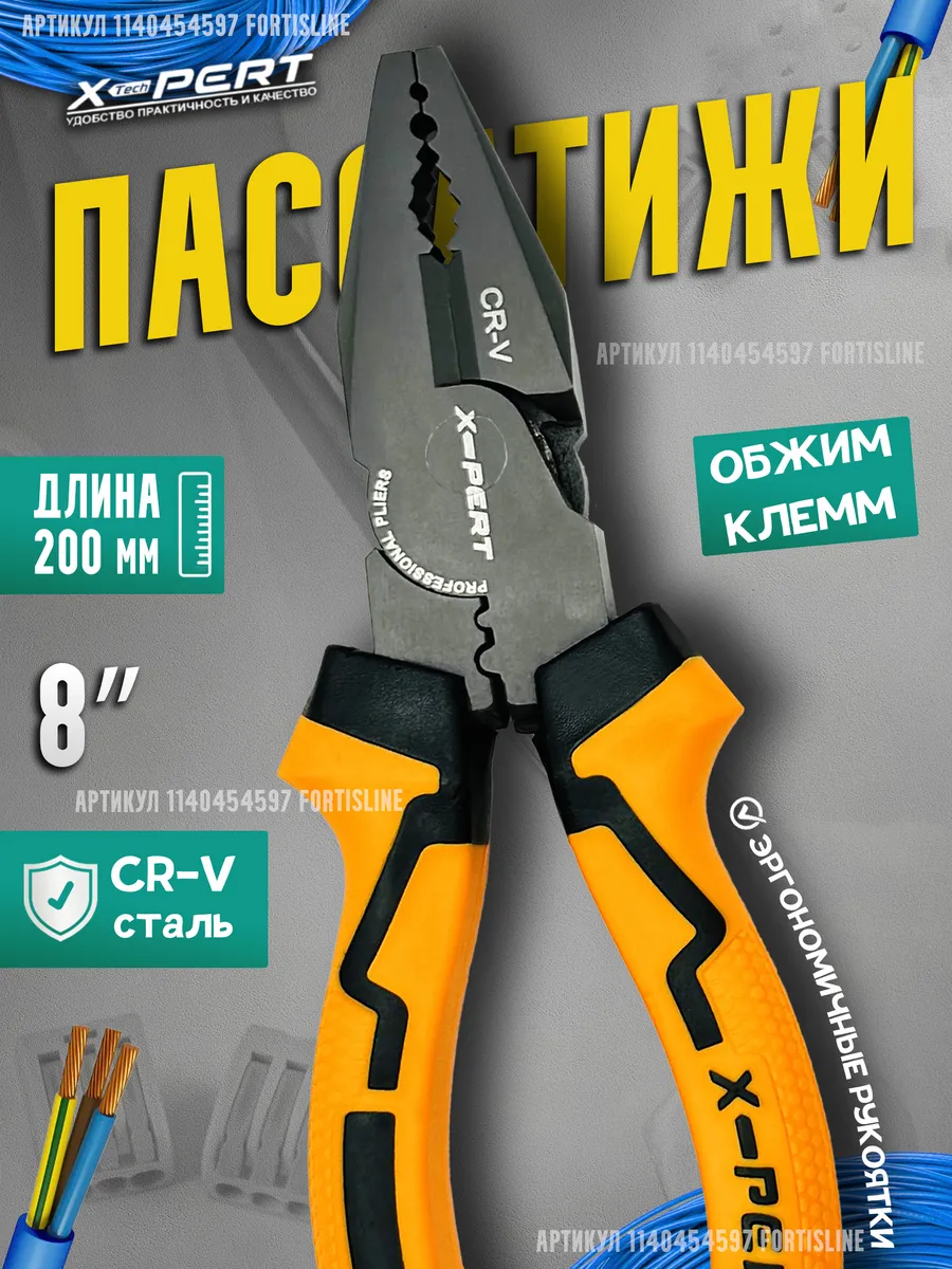 Пассатижи, плоскогубцы 200мм