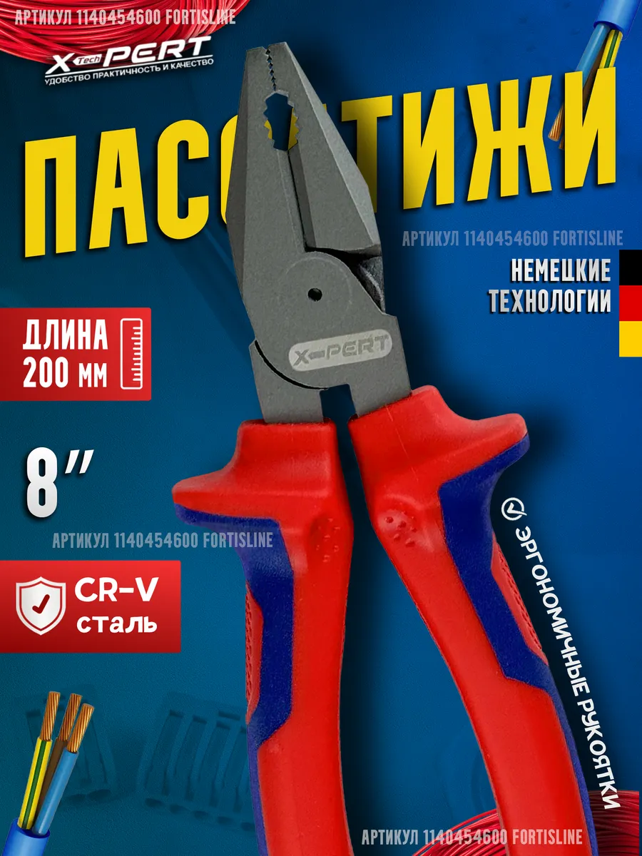 Пассатижи, плоскогубцы 200мм