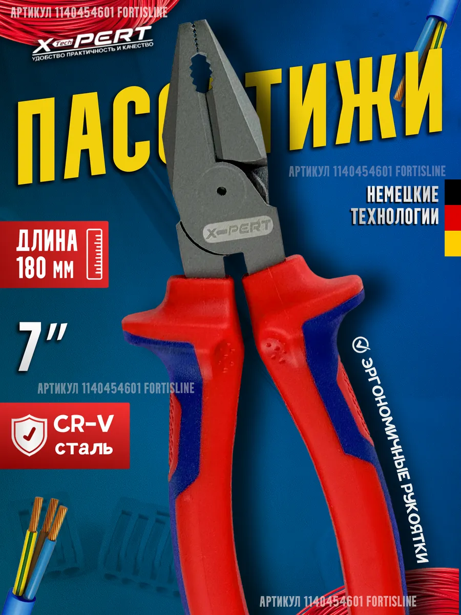 Пассатижи, плоскогубцы 180мм