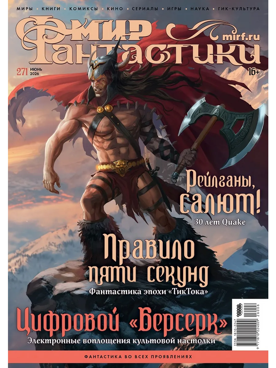 Журнал Мир Фантастики №06/2026