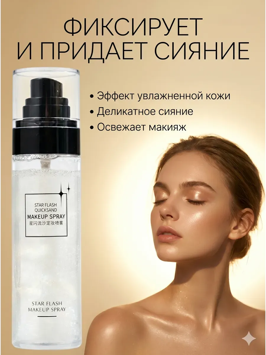 Мист фиксатор с шиммером для сияния кожи