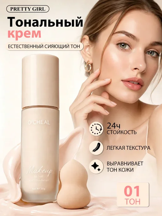 Тональный крем для лица стойкий и легкий 01 со спонжем