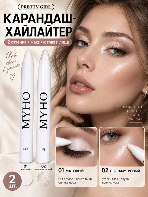 PrettyGirl Карандаш хайлайтер и тени для лица перламутровый белый 2 шт, 2 шт