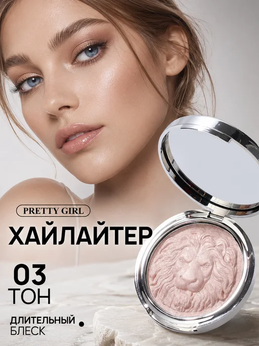 PrettyGirl Хайлайтер для лица сияющий пудровый 03, вариант
