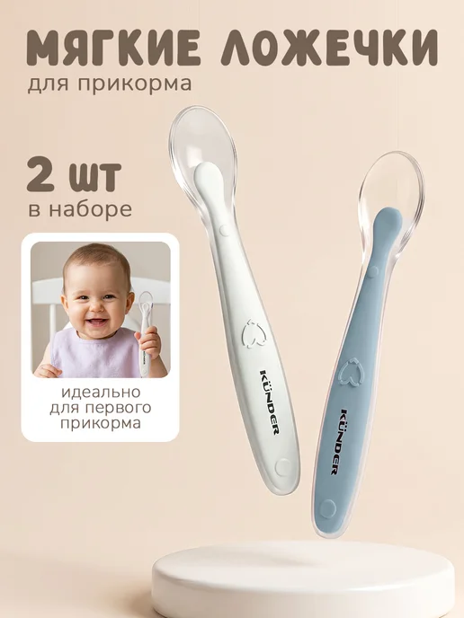 KUNDER Обучающая силиконовая ложка для прикорма, 2 шт